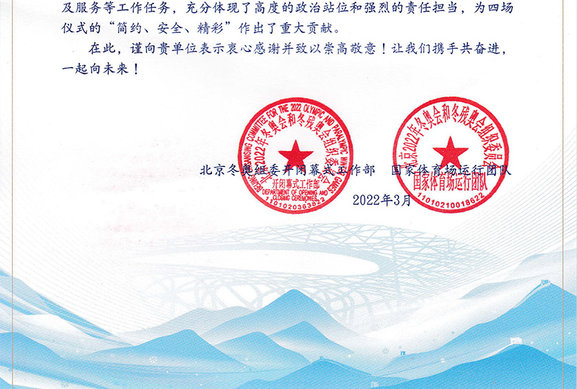 我司收到2022年冬奧會和冬殘奧會組織委員會感謝信！
