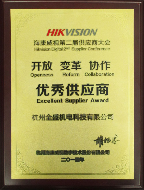 我公司榮獲?？低暋皟?yōu)秀供應(yīng)商”獎(jiǎng)
